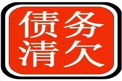 外省企业成功追回20万欠款，风险代理助力维权